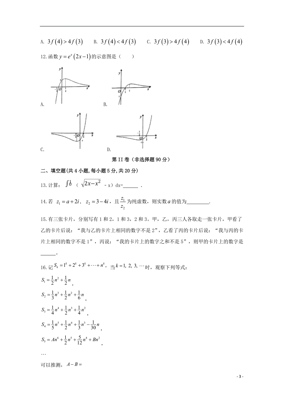 安徽狮远重点中学2017_2018学年高二数学下学期期中试题理_第3页