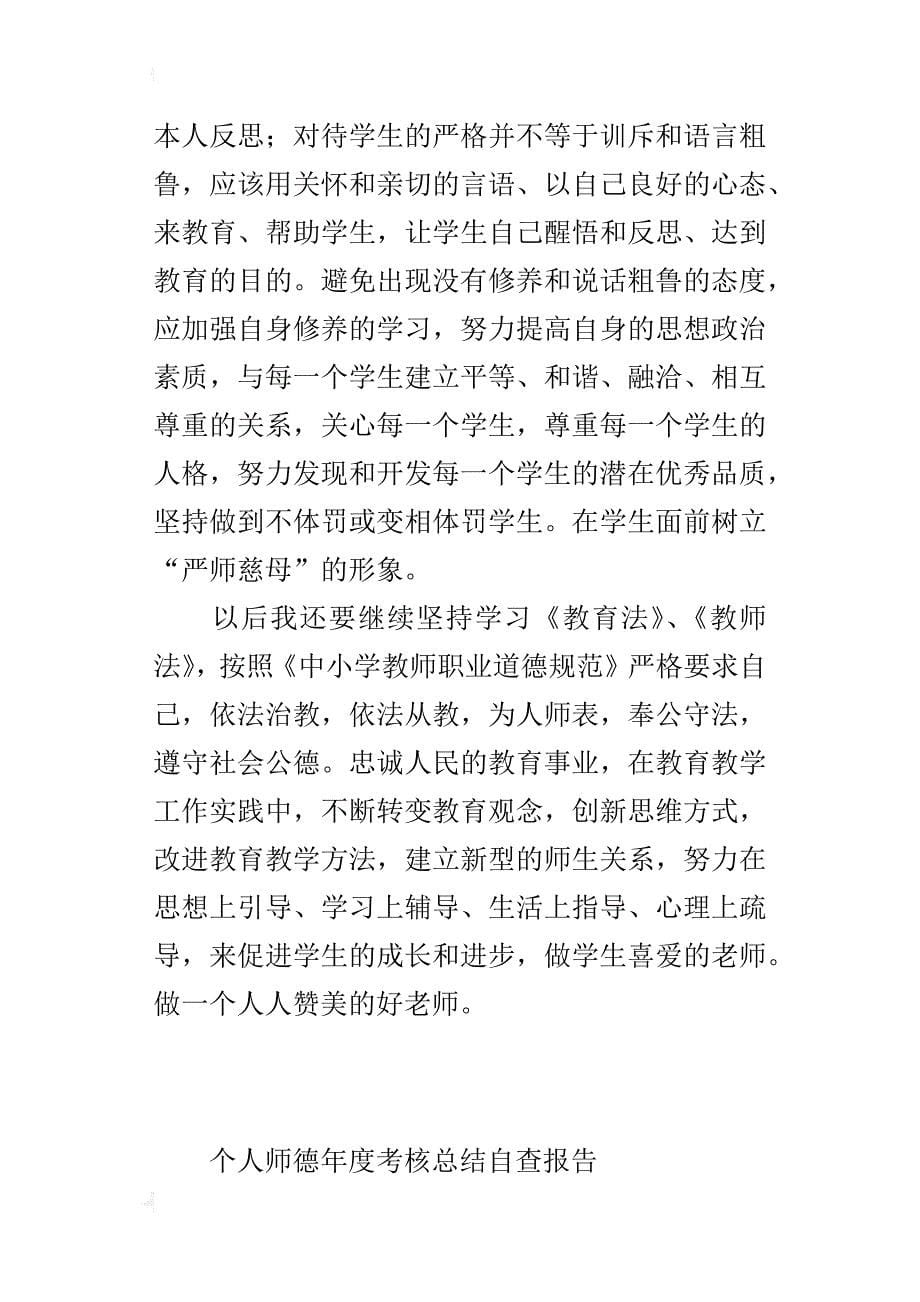 个人师德年度考核总结自查报告_第5页