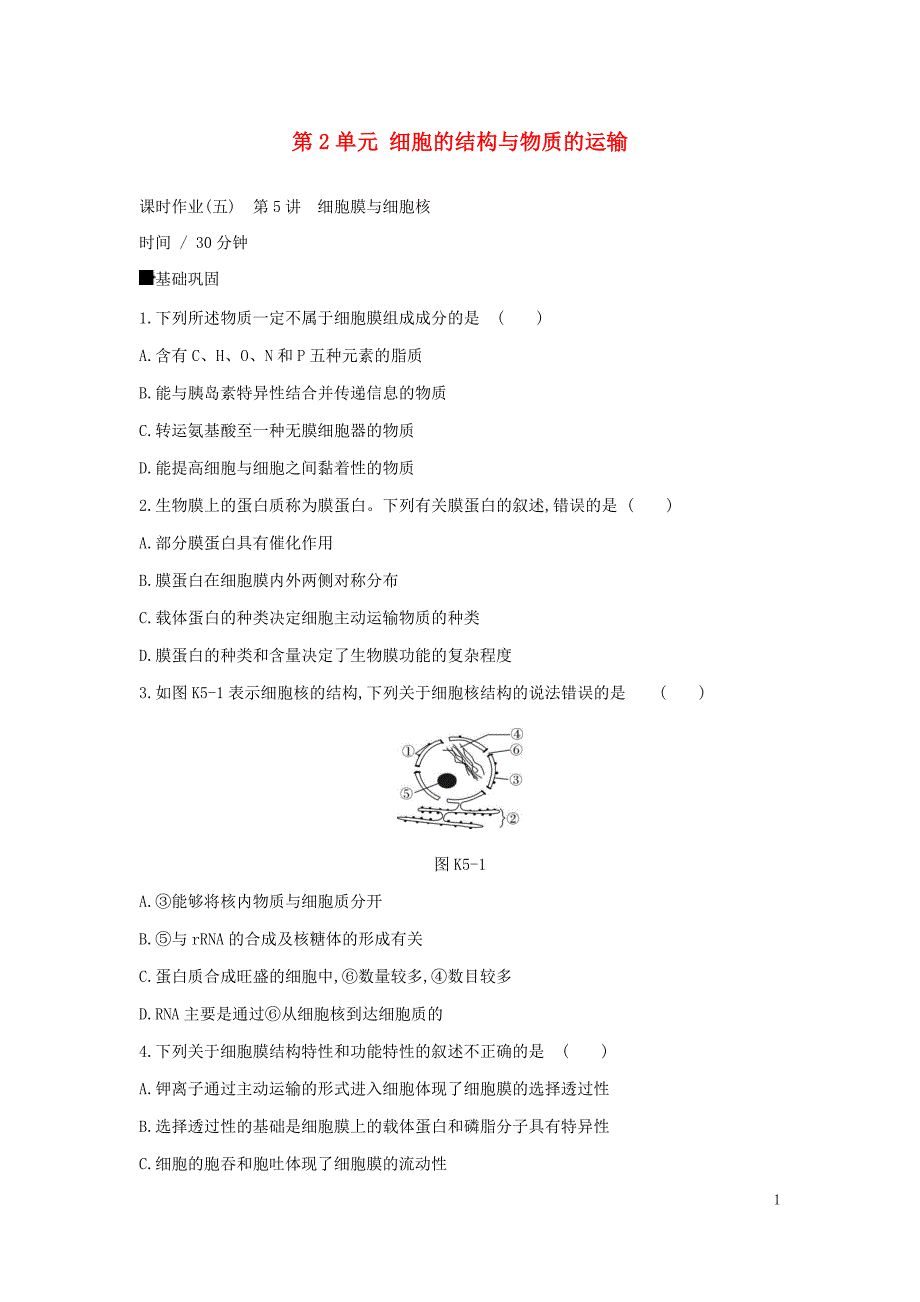 2019届高考生物一轮复习第2单元细胞的结构与物质的运输作业_第1页