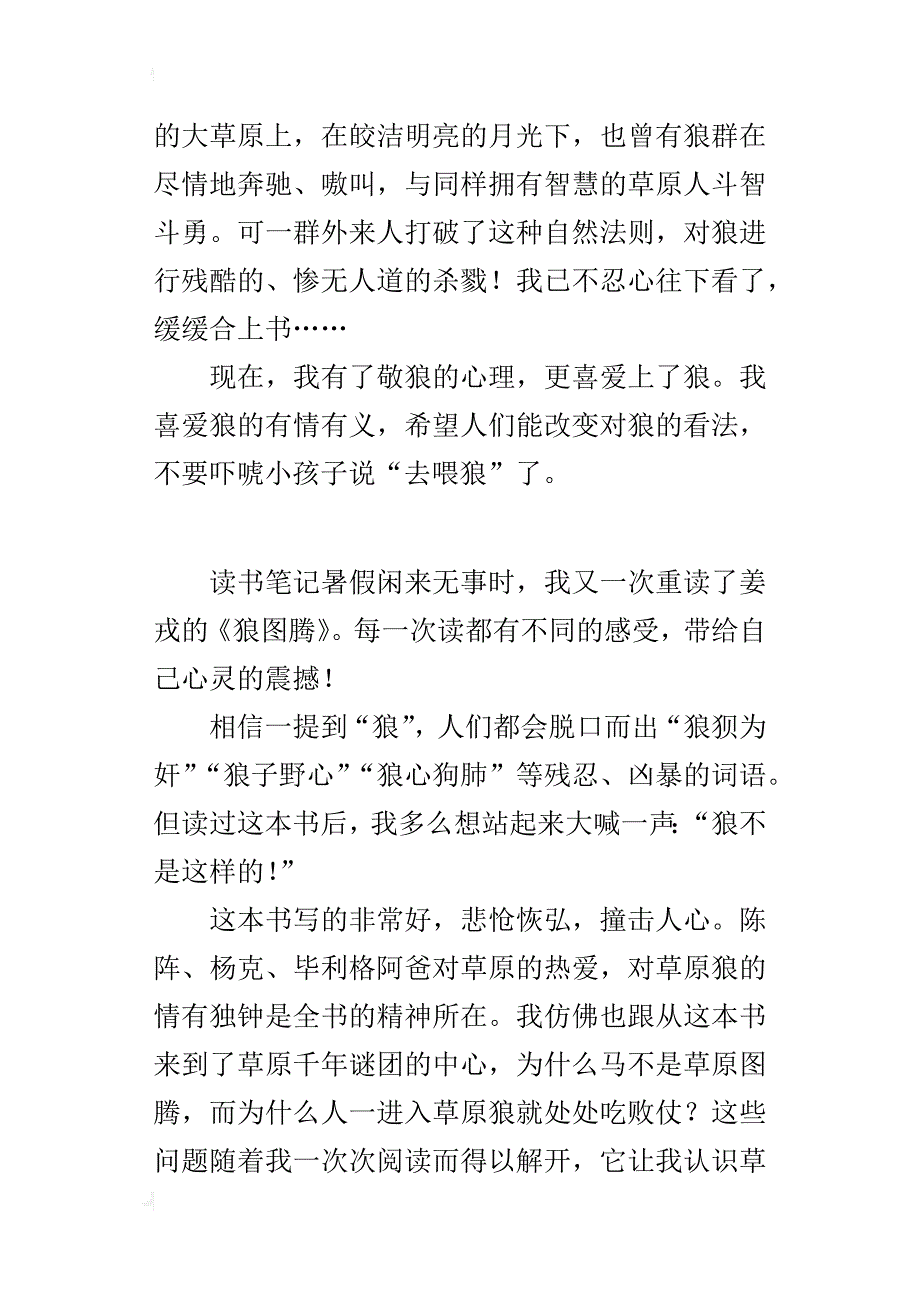 中学生暑假读后感作文600字重温《狼图腾》_第2页