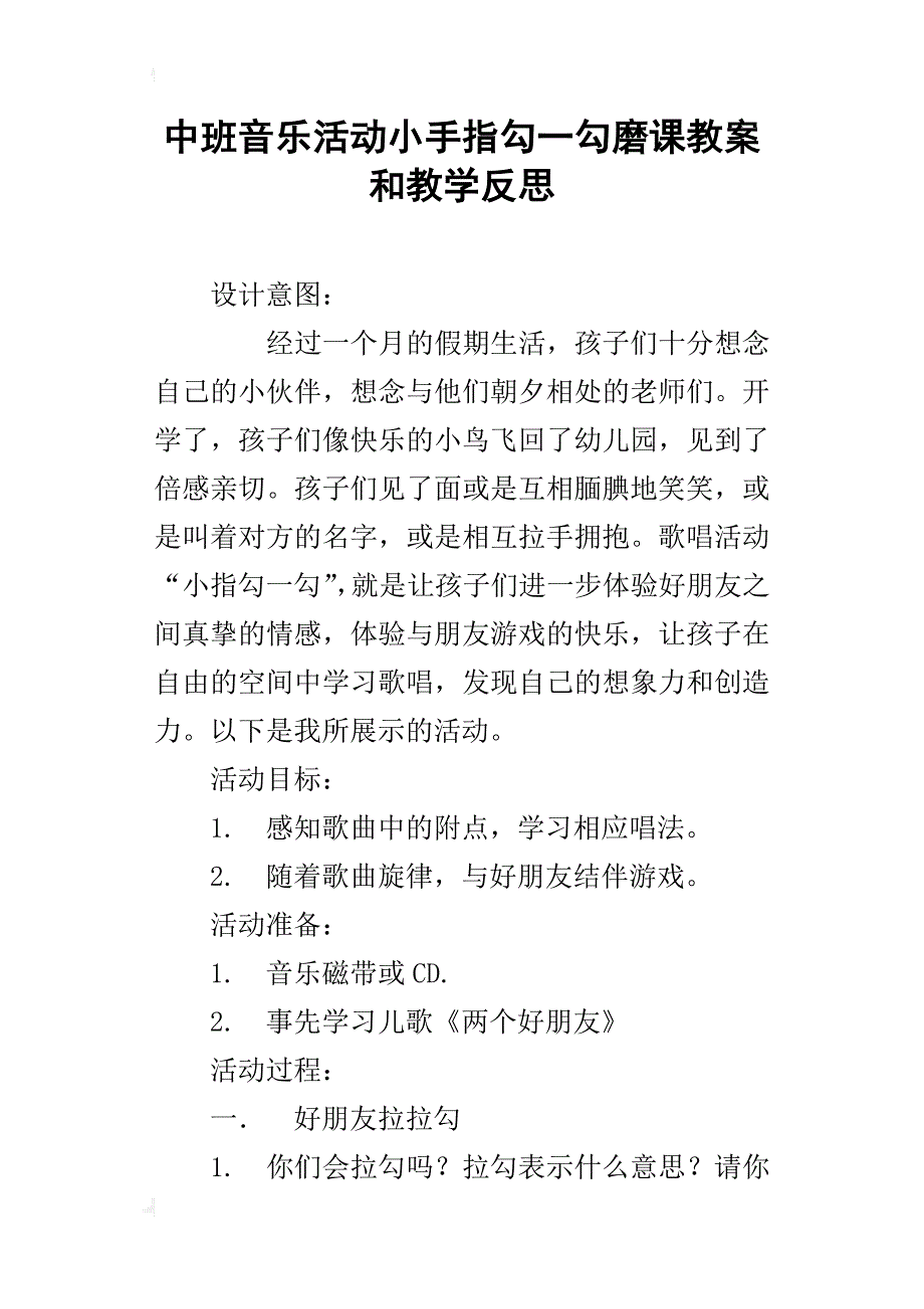中班音乐活动小手指勾一勾磨课教案和教学反思_第1页