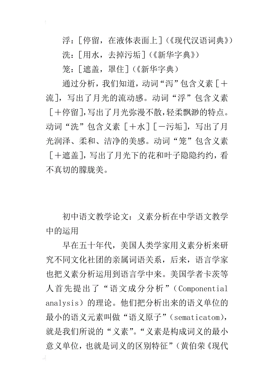 中语文教学论文：义素分析在中学语文教学中的运用_第4页