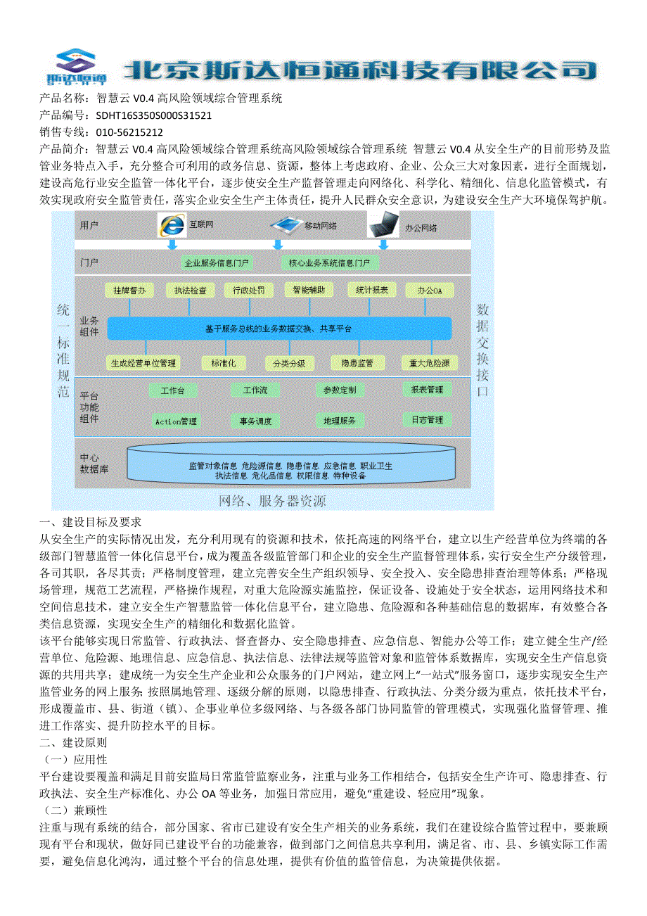 智慧云V0.4高风险领域综合管理系统_第1页