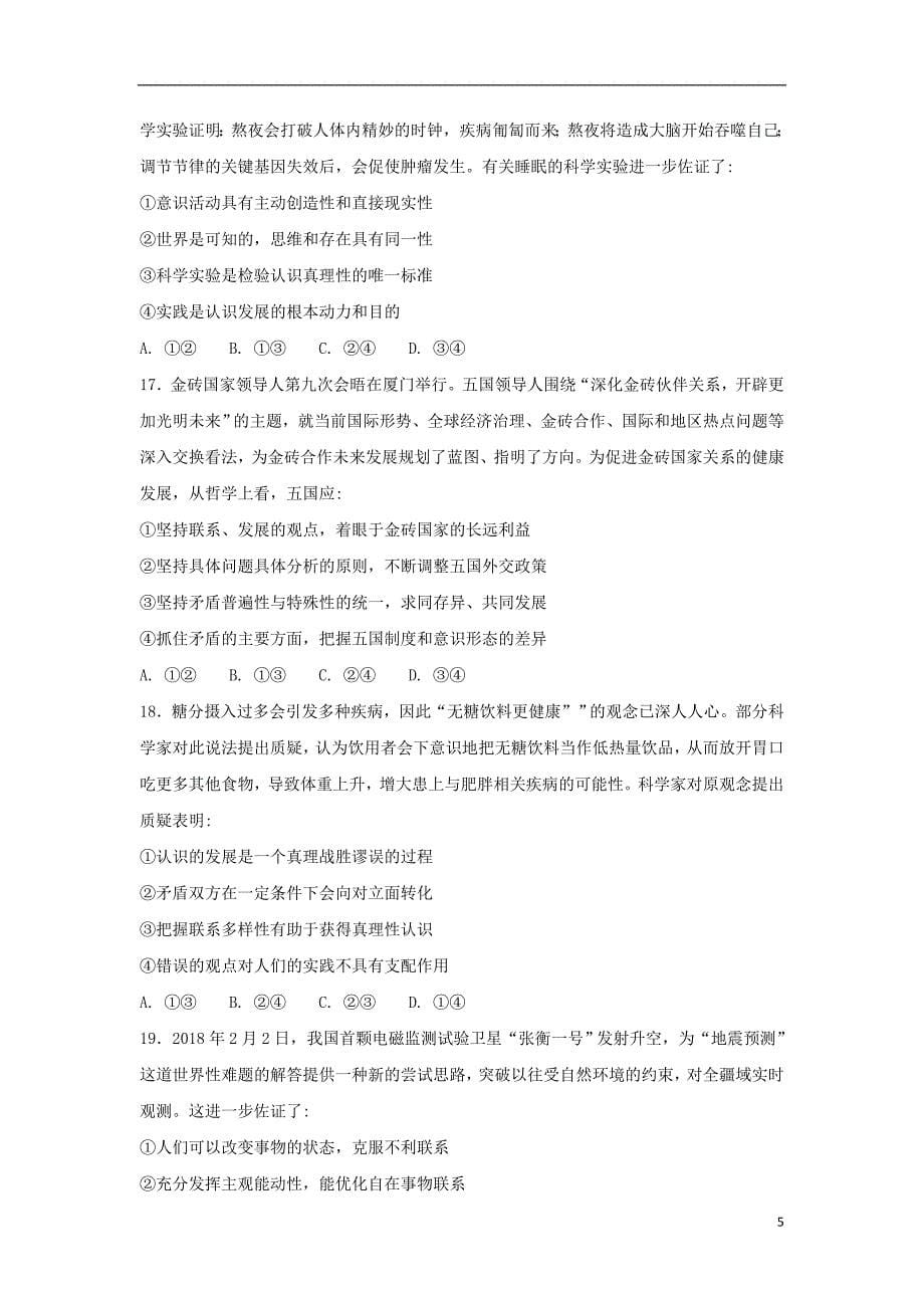 黑龙江省2017-2018学年高一政治下学期期末考试试题_第5页