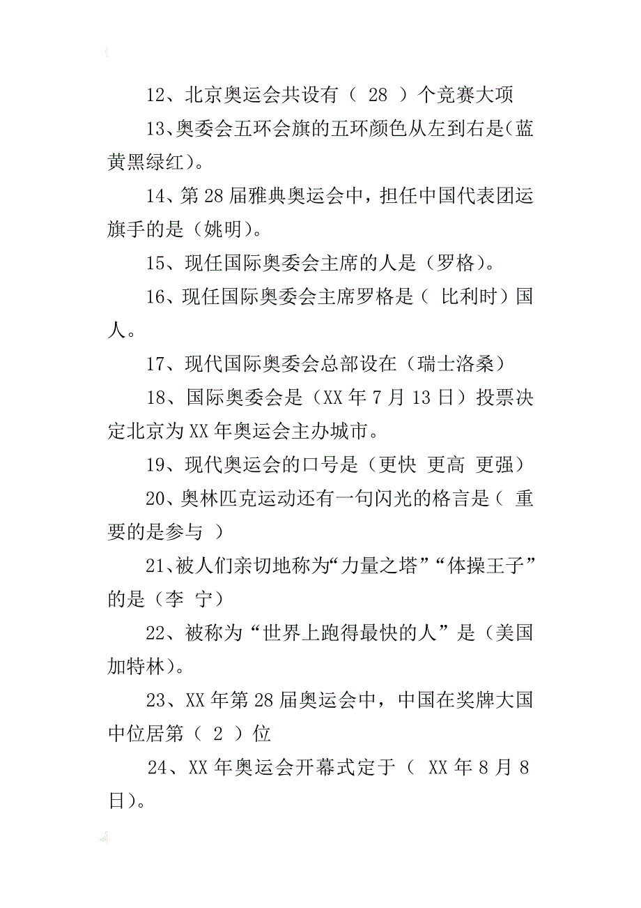 “迎奥运促和谐”知识竞赛复习题_第2页