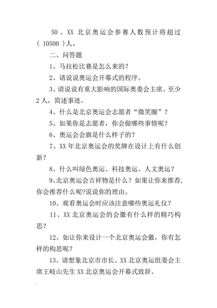 “迎奥运促和谐”知识竞赛复习题_第5页