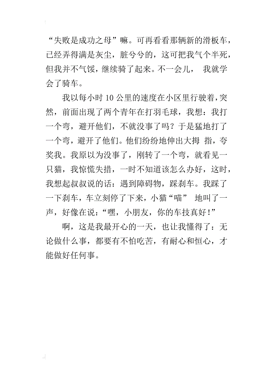 一件开心的事作文400字300字200字_第4页