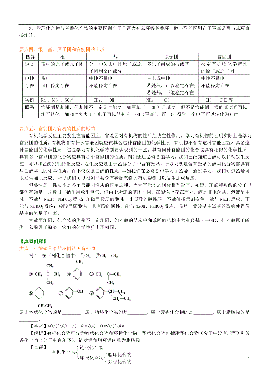 高中化学有机化合物的分类（基础）知识讲解学案新人教版选修5_第3页