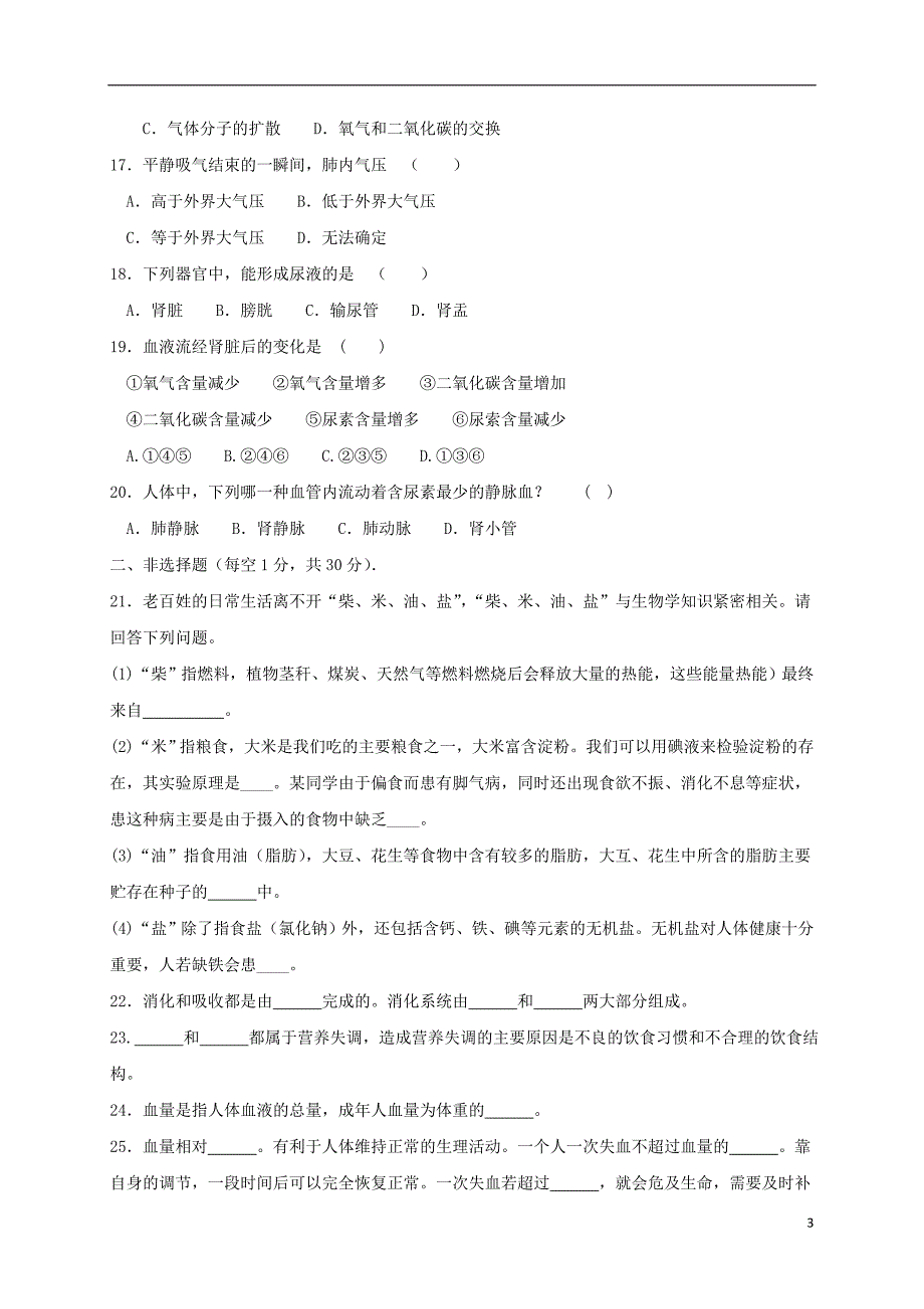 河南省驻马店市确山县2017-2018学年七年级生物下学期期中试题新人教版_第3页