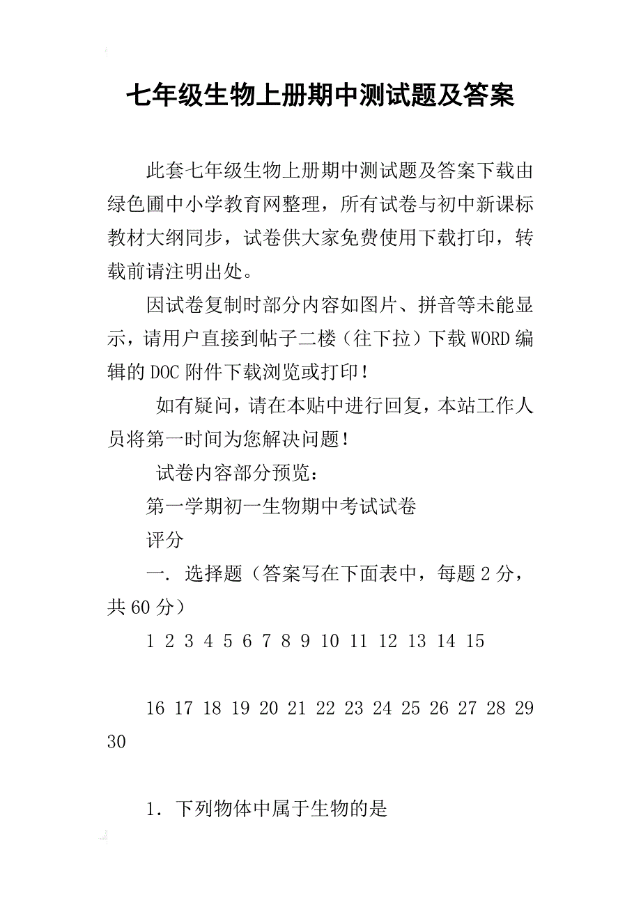 七年级生物上册期中测试题及答案_第1页