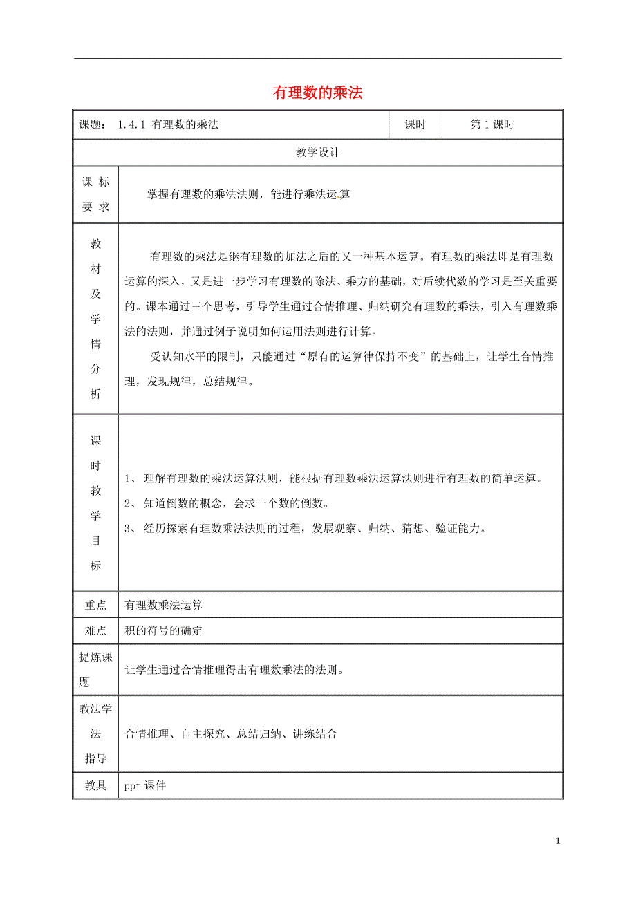 湖南省益阳市资阳区迎丰桥镇七年级数学上册第一章有理数1.4有理数的乘除法1.4.1有理数的乘法（第1课时）教案（新版）新人教版_第1页