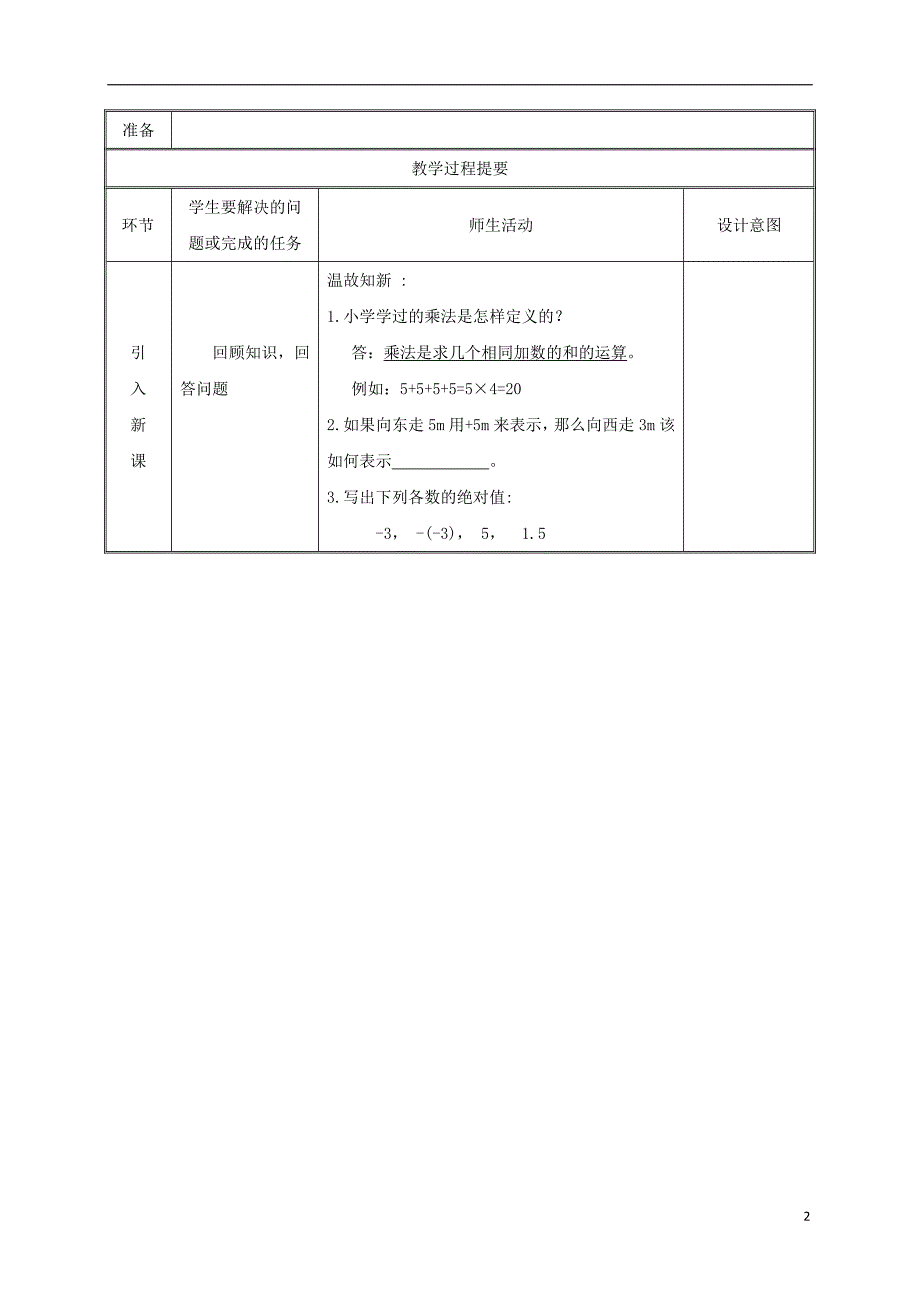 湖南省益阳市资阳区迎丰桥镇七年级数学上册第一章有理数1.4有理数的乘除法1.4.1有理数的乘法（第1课时）教案（新版）新人教版_第2页