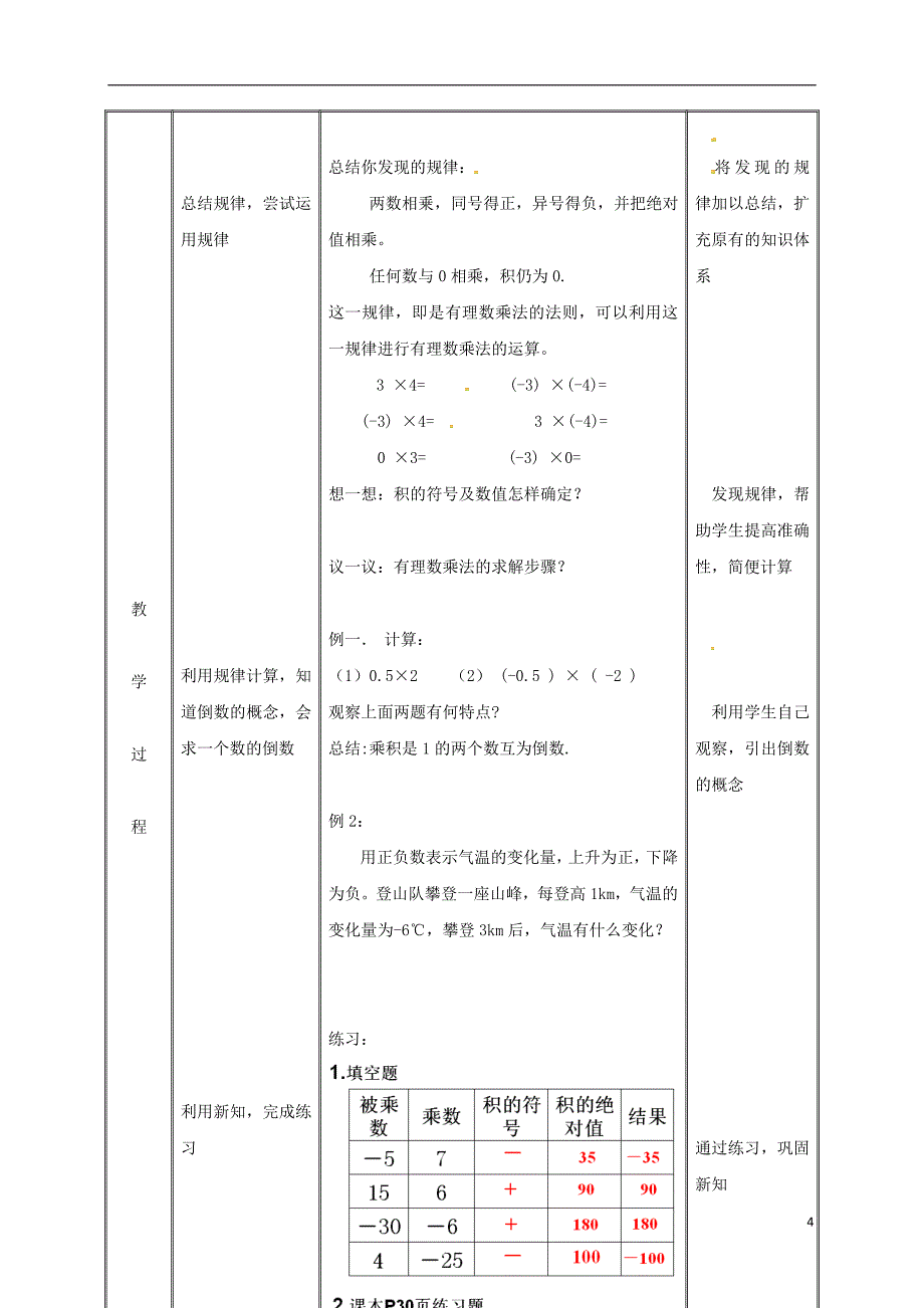 湖南省益阳市资阳区迎丰桥镇七年级数学上册第一章有理数1.4有理数的乘除法1.4.1有理数的乘法（第1课时）教案（新版）新人教版_第4页