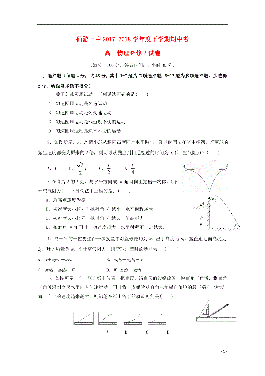 福建省2017-2018学年高一物理下学期期中试题_第1页