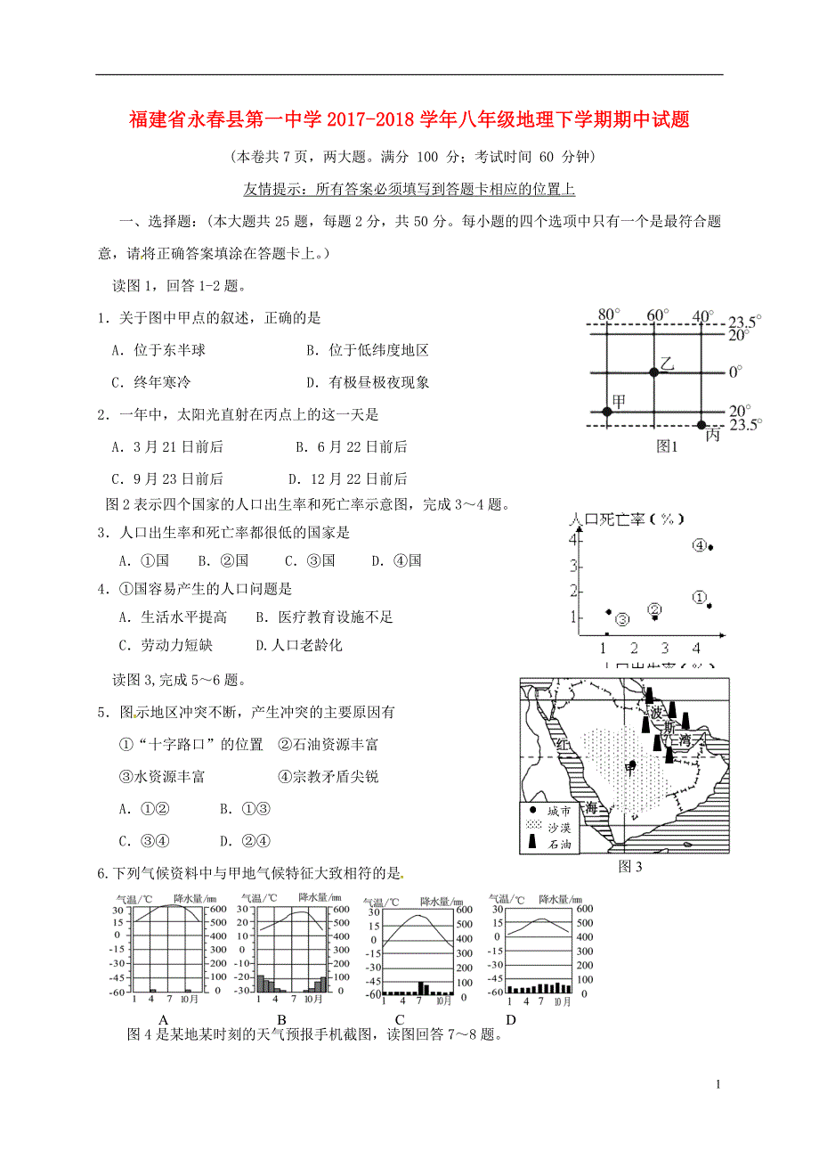 福建省永春县第一中学2017-2018学年度八年级地理下学期期中试题新人教版_第1页