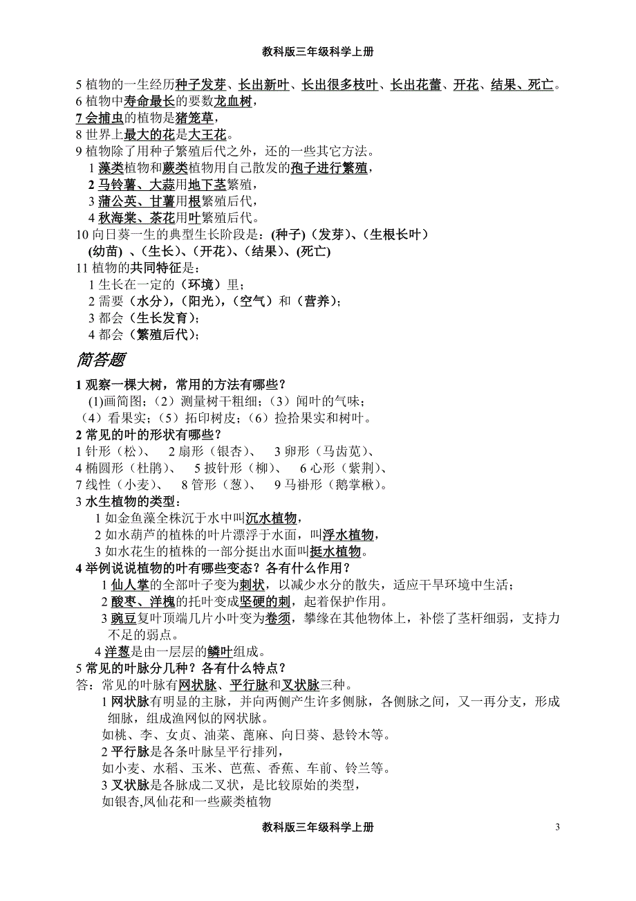 三年级科学上册单元复习资料全册_第3页