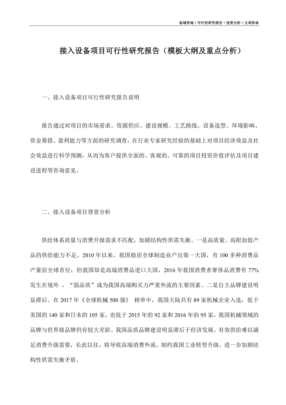 接入设备项目可行性研究报告（模板大纲及重点分析）_第1页