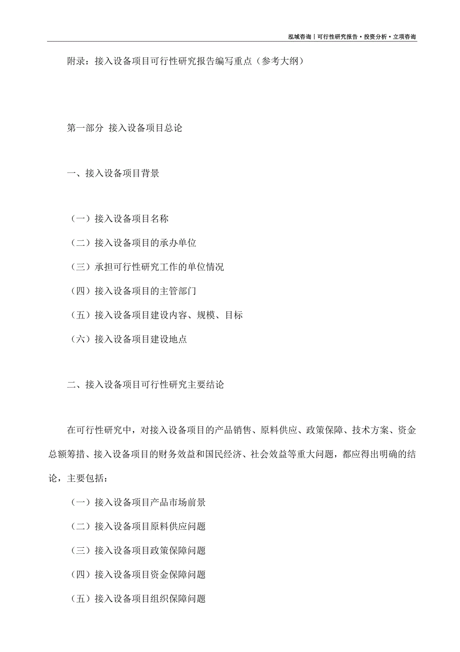 接入设备项目可行性研究报告（模板大纲及重点分析）_第4页