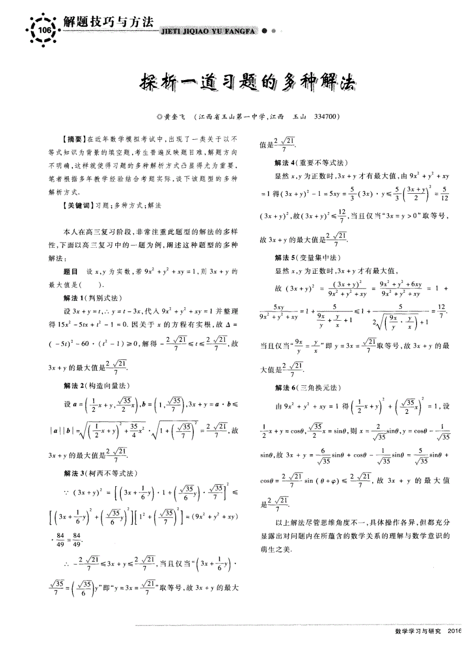 探析一道习题的多种解法_第1页