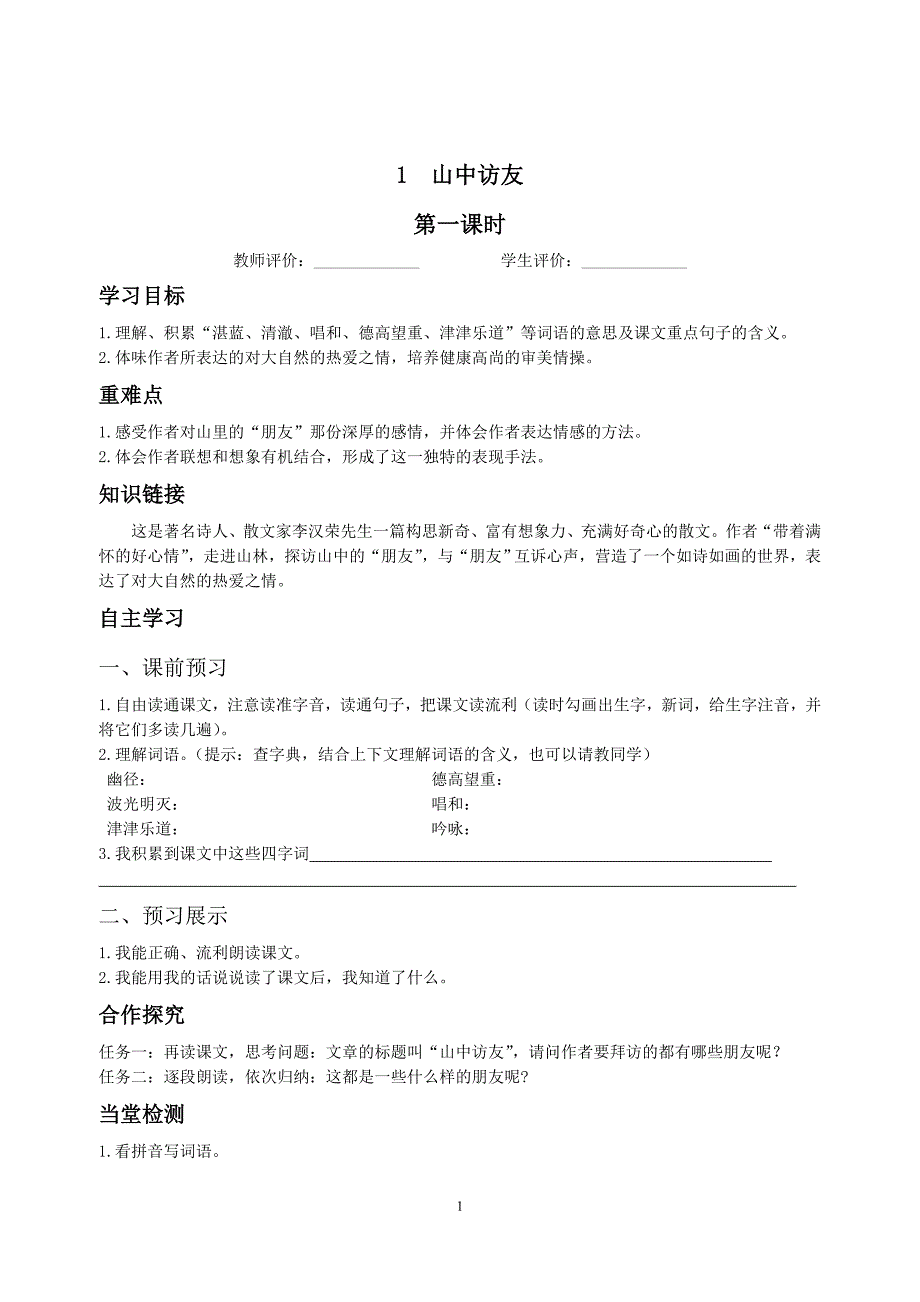 人教版小学语文六年级上册课堂同步试题全册课课练_第1页