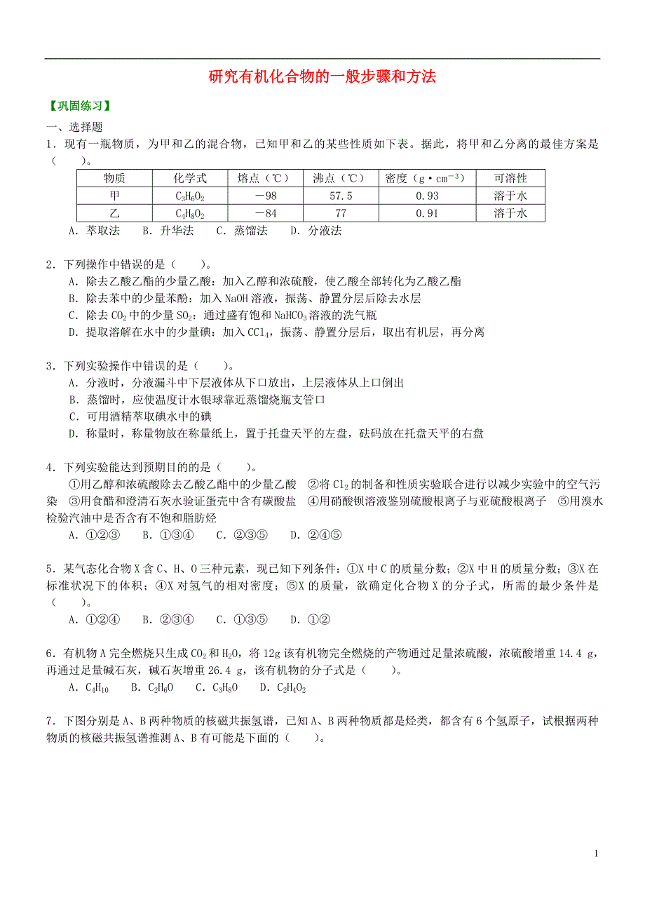 高中化学研究有机化合物的一般步骤和方法（提高）巩固练习新人教版选修5_第1页