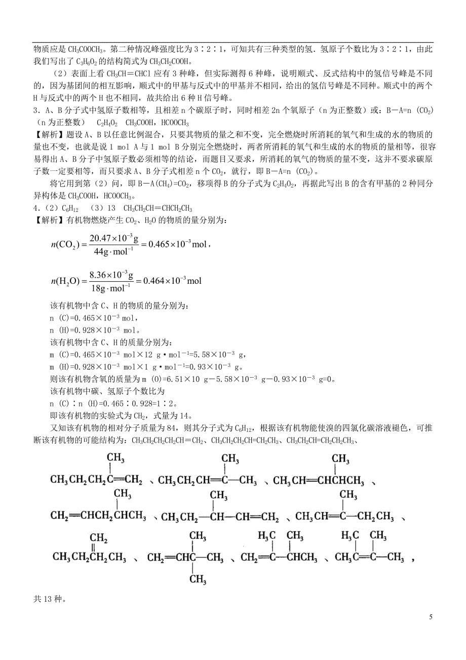 高中化学研究有机化合物的一般步骤和方法（提高）巩固练习新人教版选修5_第5页