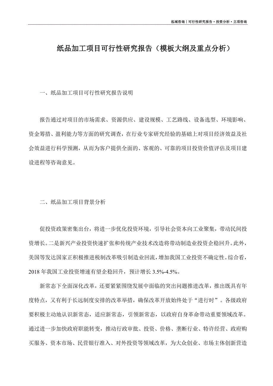 纸品加工项目可行性研究报告（模板大纲及重点分析）_第1页