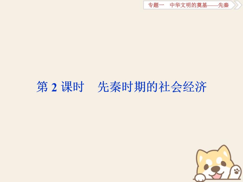 2019高考历史总复习1.2先秦时期的社会经济课件_第1页