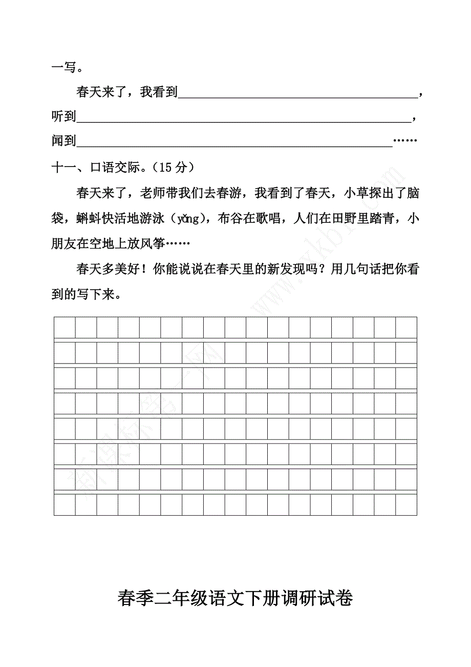 人教版小学二年级语文下册单元检测试题全册_第4页