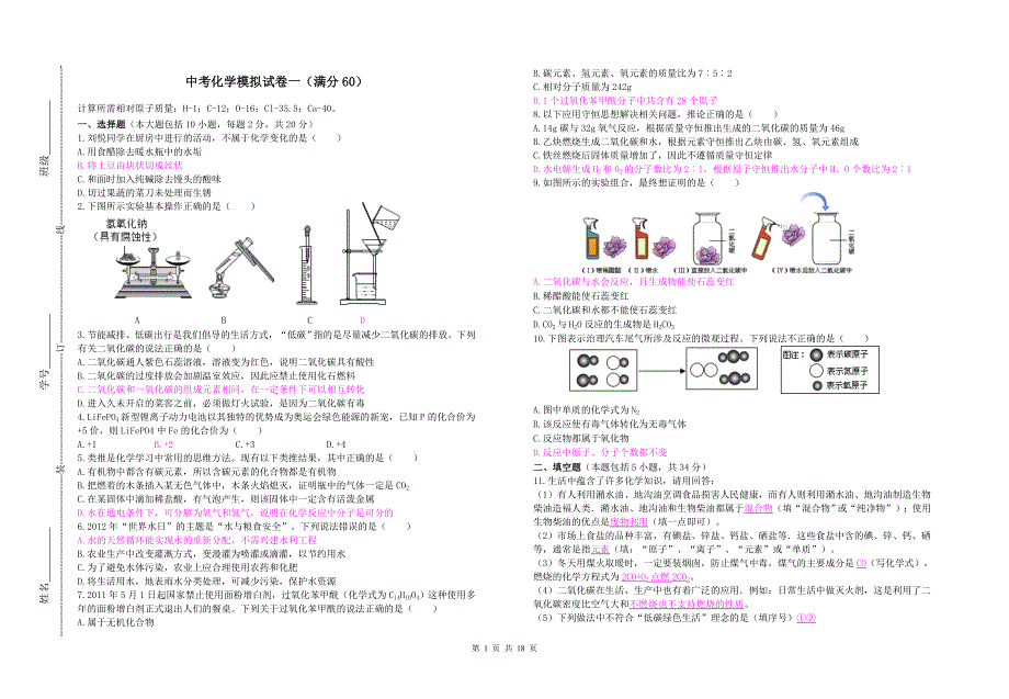 中考化学模拟试卷满分60共九套_第1页