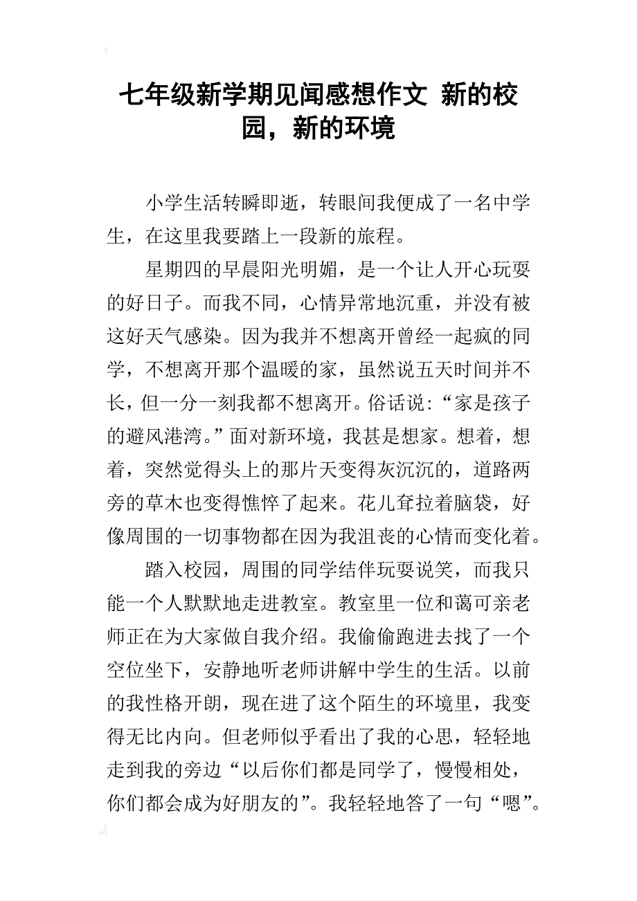 七年级新学期见闻感想作文新的校园，新的环境_第1页