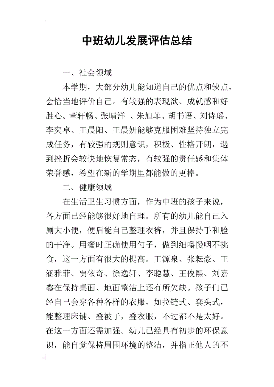 中班幼儿发展评估总结_第1页