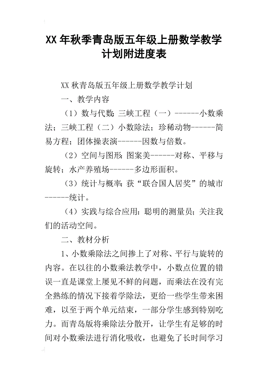 xx年秋季青岛版五年级上册数学教学计划附进度表_第1页