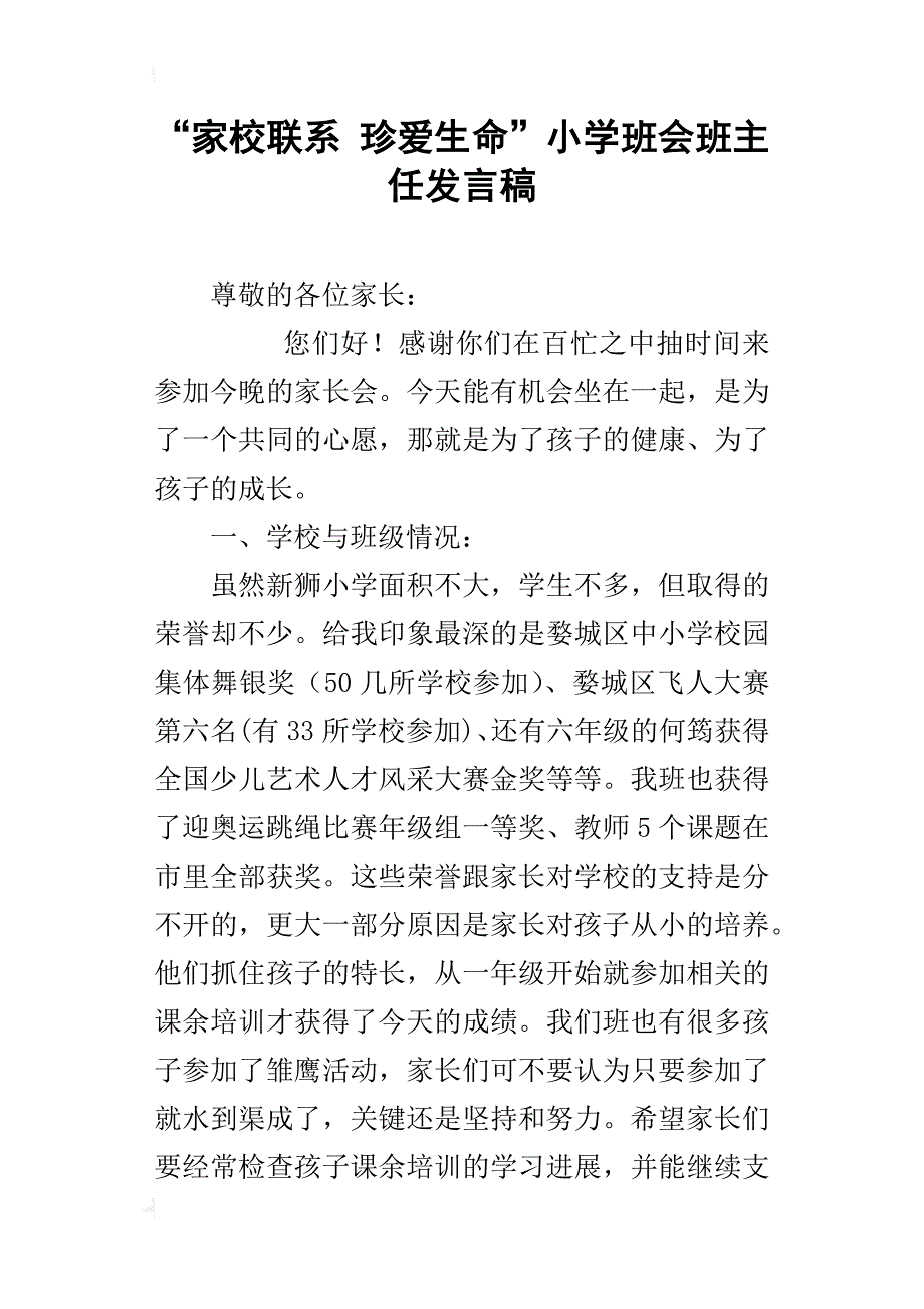 “家校联系珍爱生命”小学班会班主任发言稿_第1页