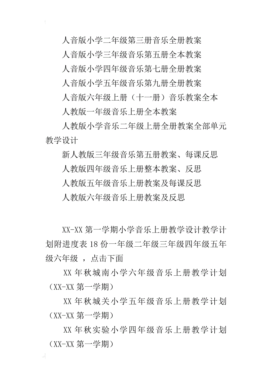 xx年秋上学期小学音乐上册教学计划及全部教案一年级二年级三年级四年级五年级六年级_第3页