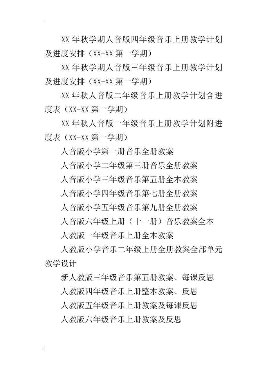 xx年秋上学期小学音乐上册教学计划及全部教案一年级二年级三年级四年级五年级六年级_第5页