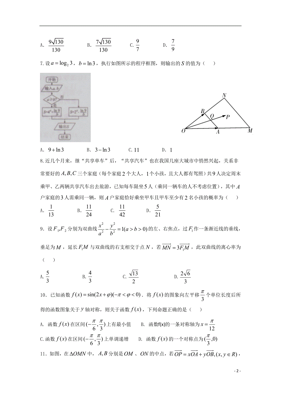 陕西省黄陵中学2018届高三数学6月模拟考试题重点班理_第2页