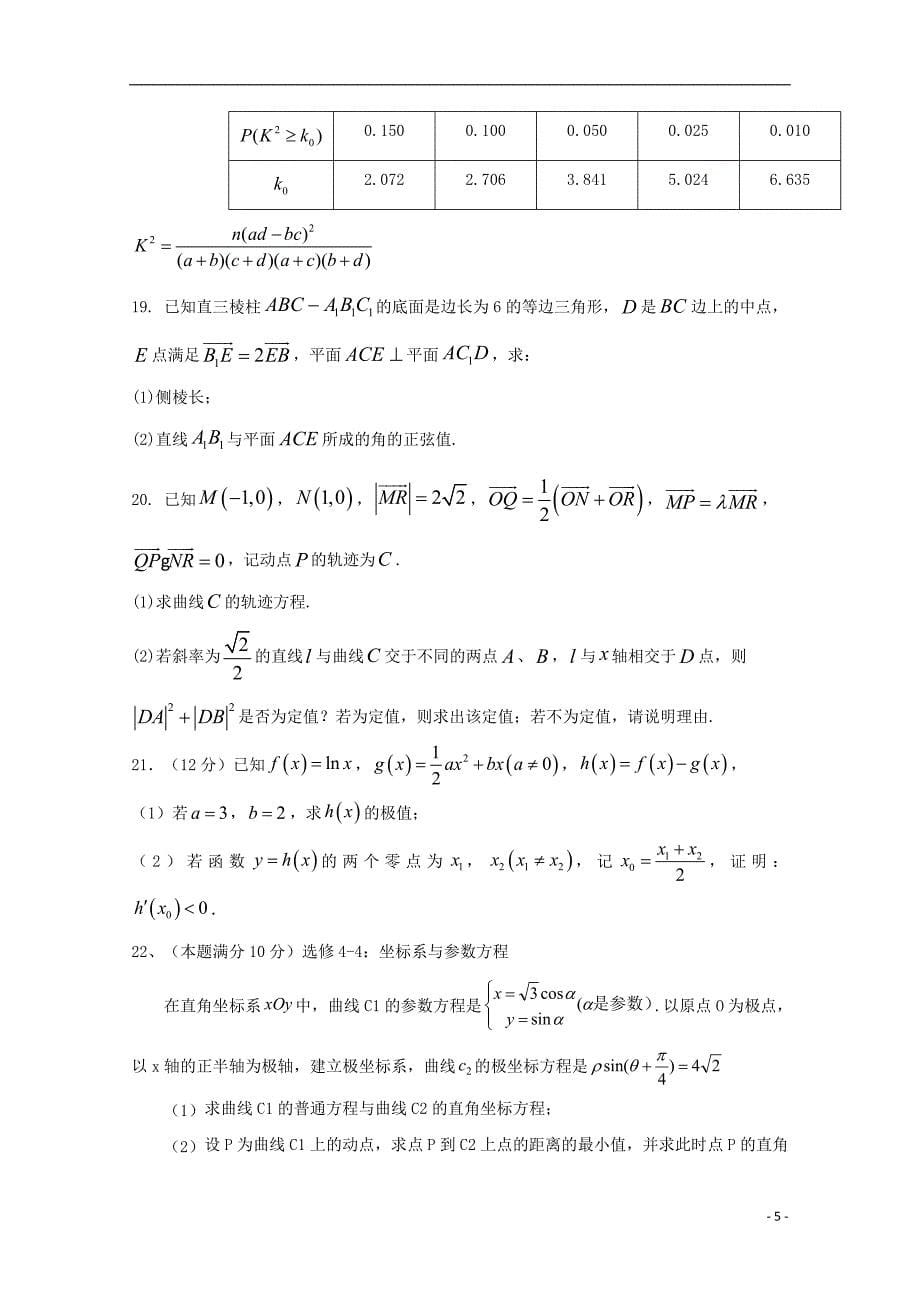 陕西省黄陵中学2018届高三数学6月模拟考试题重点班理_第5页