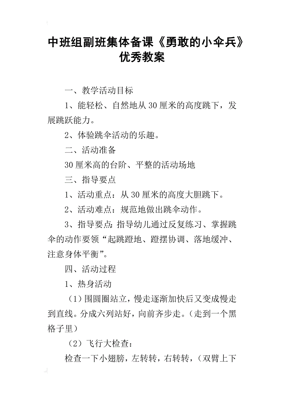 中班组副班集体备课《勇敢的小伞兵》优秀教案_第1页