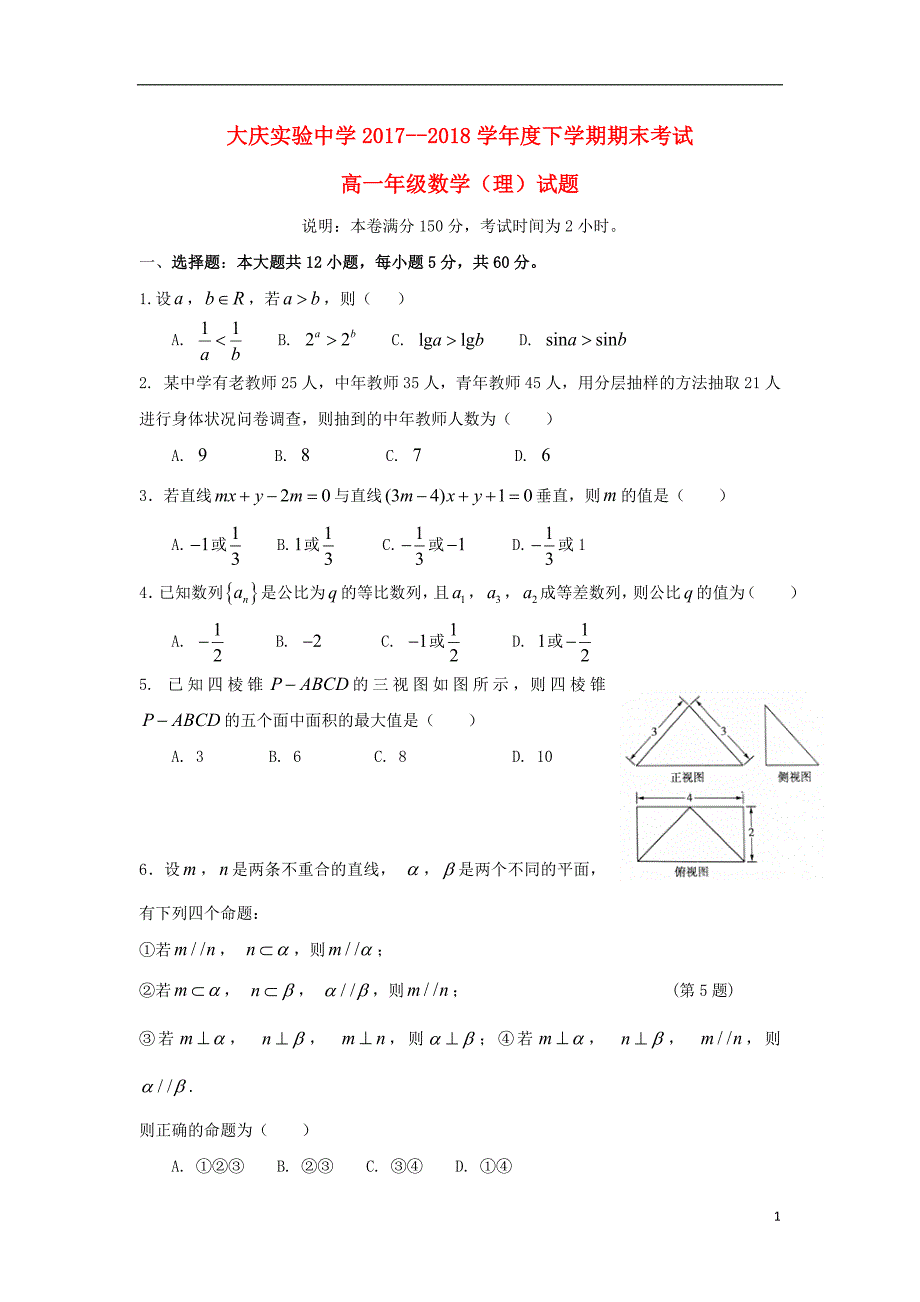 黑龙江省2017-2018学年高一数学下学期期末考试试题理_第1页