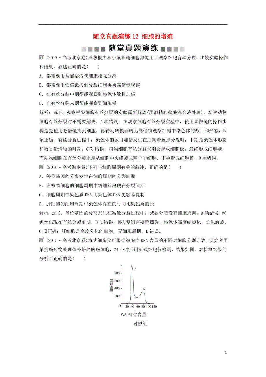 2019届高考生物一轮复习第四单元细胞的生命历程随堂真题演练12细胞的增殖_第1页