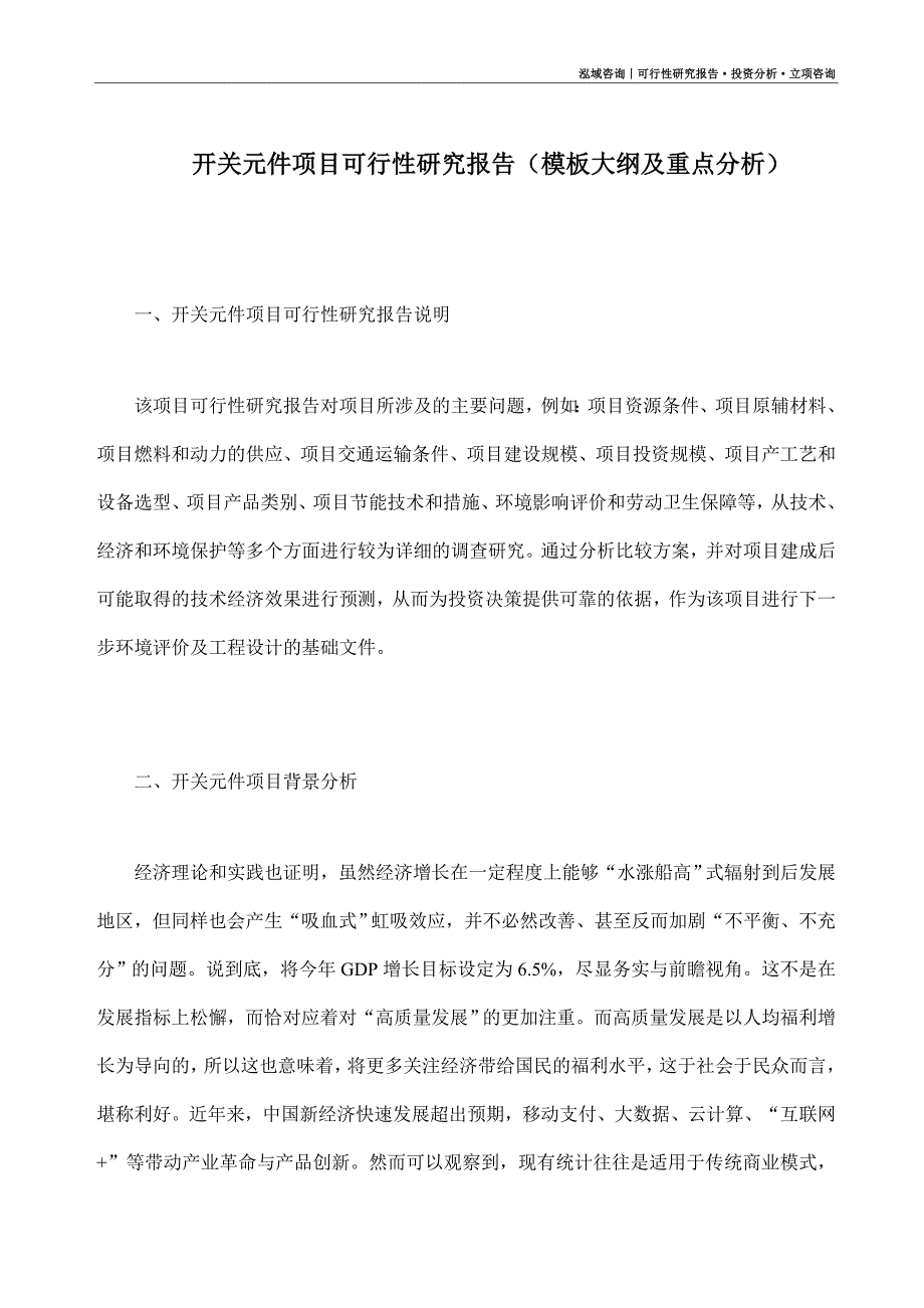 开关元件项目可行性研究报告（模板大纲及重点分析）_第1页