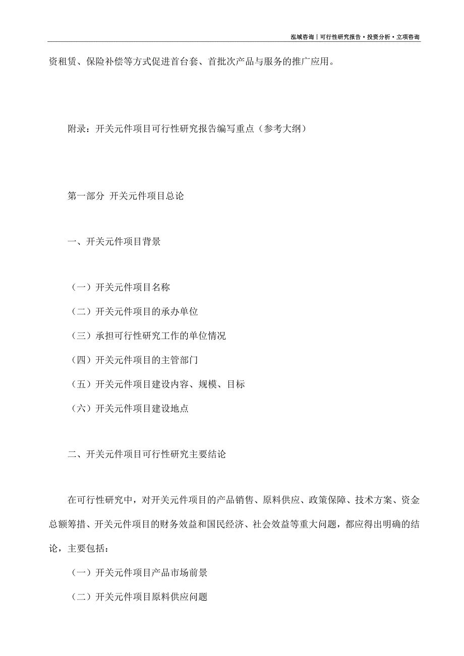 开关元件项目可行性研究报告（模板大纲及重点分析）_第4页