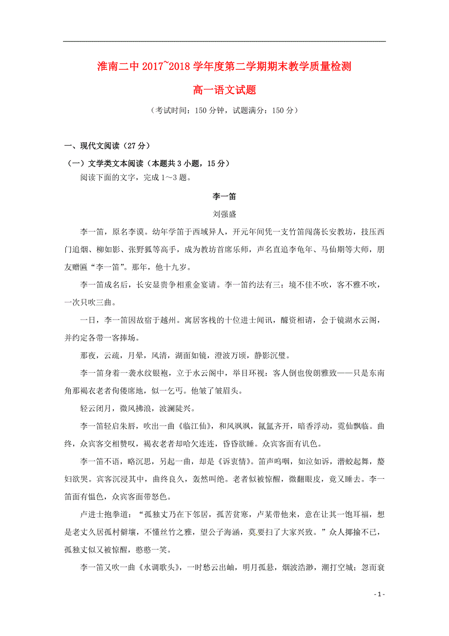 安徽省2017-2018学年高一语文下学期期末考试试题_第1页