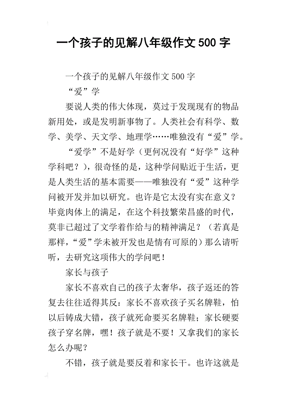 一个孩子的见解八年级作文500字_第1页