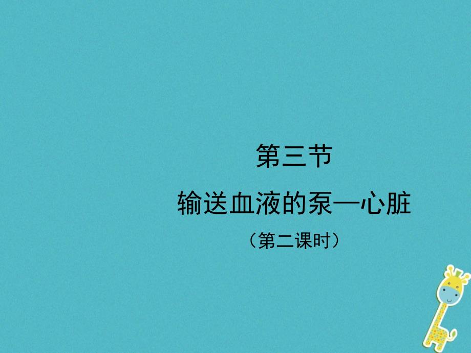 河南省荥阳市七年级生物下册4.4.3输送血液的泵——心脏（第2课时）课件（新版）新人教版_第2页