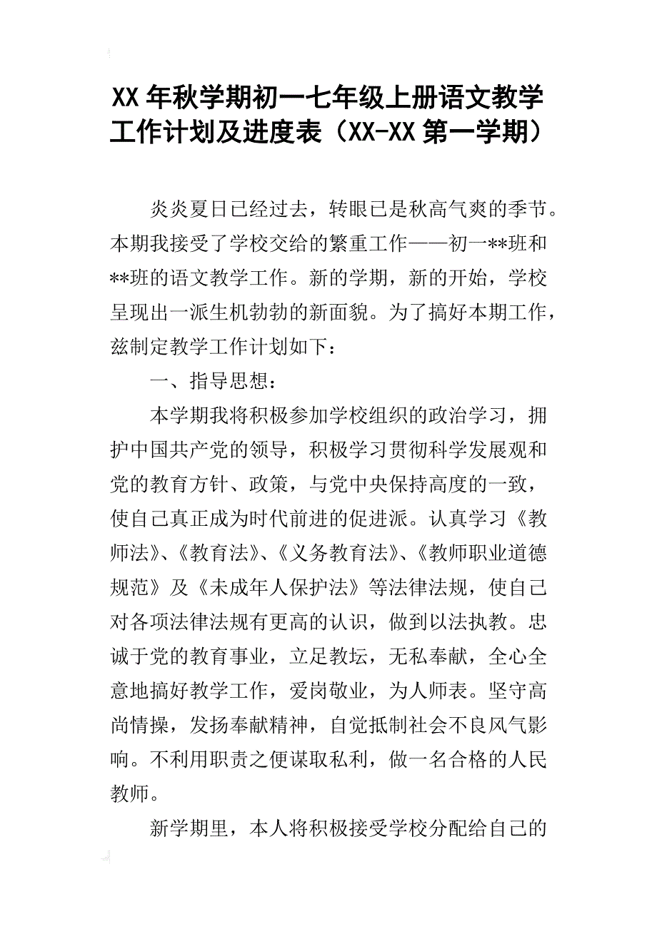 xx年秋学期初一七年级上册语文教学工作计划及进度表（xx-xx第一学期）_第1页