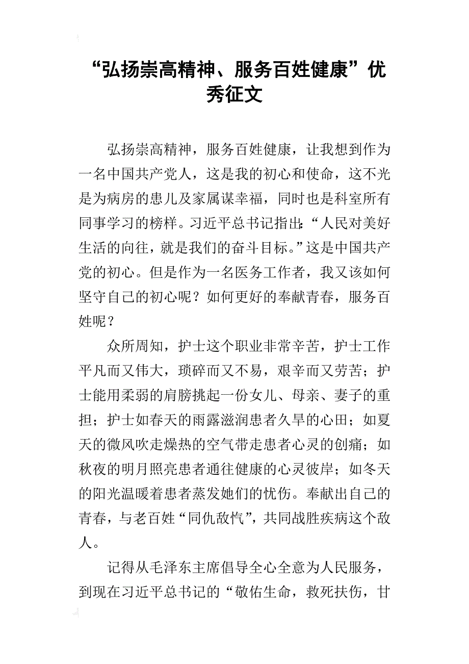 “弘扬崇高精神、服务百姓健康”优秀征文_第1页