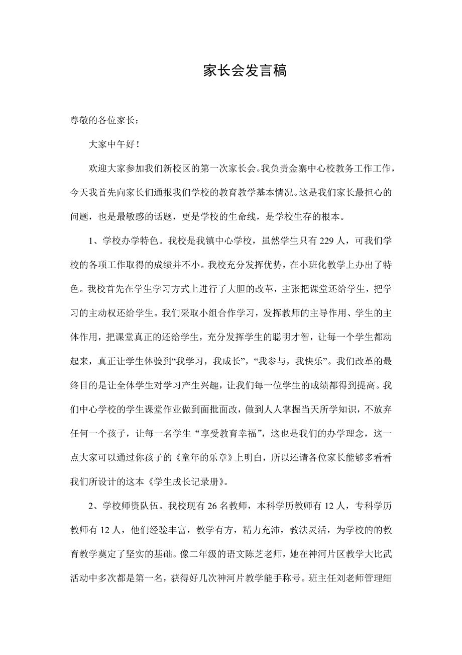 二年级家长会班主任发言稿24_第1页