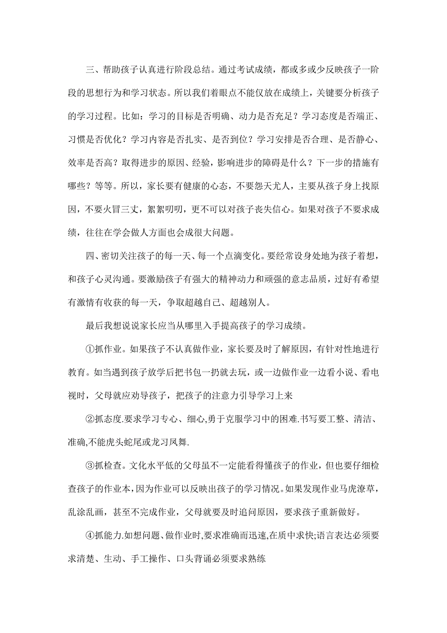 二年级家长会班主任发言稿24_第4页